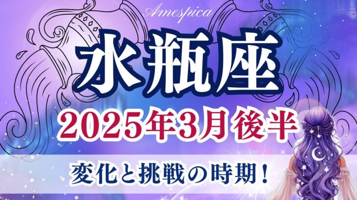 【水瓶座】2025年3月後半♒変化と挑戦の時期！🌍思い切った決断が未来を大きく変える！みずがめ座の運勢