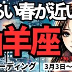 【山羊座】♑️2025年3月3日の週♑️明るい春が近い。まもなく春になる頃。重たいコートを脱ぎ捨てて。やぎ座。タロット占い