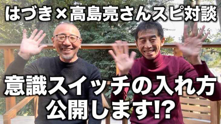 【特別編】「はづき×高島亮さんスピ対談・意識スイッチの入れ方、公開します!?」