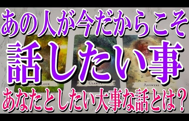 【これは凄い💓ネタバレ防止でコメントオフ】今あの人があなたと話したい事は？【恋愛タロット占い】