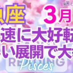 ♓魚座3月運勢🌈✨大脱出！喜びへ抜けて行く！現状打破して大幸運へ💐✨