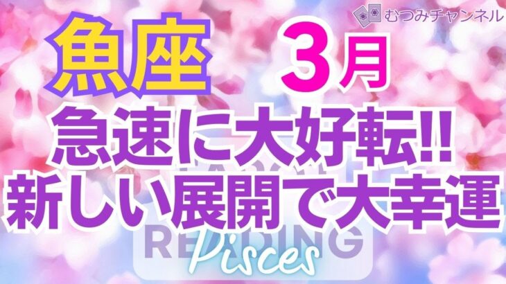 ♓魚座3月運勢🌈✨大脱出！喜びへ抜けて行く！現状打破して大幸運へ💐✨