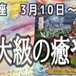 【推し活運も】水瓶座さん♒2025年3月10日〜16日の運勢