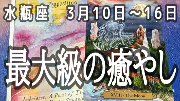 【推し活運も】水瓶座さん♒2025年3月10日〜16日の運勢