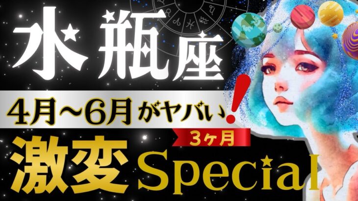 【水瓶座】【緊急】‥感動🥹激動に最高の決着‼️4月、現実が動く。手放しで喜ぶ6月へ。星読みとタロットで怖いほど当たる【4月-6月保存版】