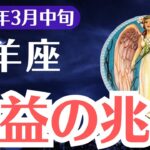 【牡羊座】2025年3月中旬、おひつじ座、爆益の前兆！この試練を乗り越えた者だけが掴む成功とは？