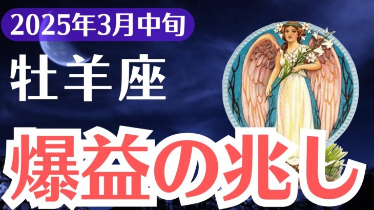 【牡羊座】2025年3月中旬、おひつじ座、爆益の前兆！この試練を乗り越えた者だけが掴む成功とは？