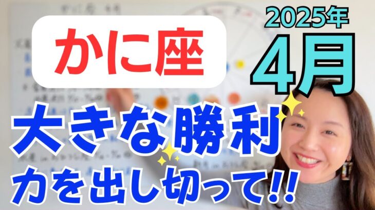 【かに座】チャレンジ最終盤✨100%力を出し切って！大きな勝利を実感✨探し物がみつかる✨／占星術でみる4月の運勢と意識してほしいこと