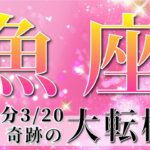 【 うお座 ♓ 】(2025年3月後半)いよいよ訪れる運命の転機。未来が動き出す！✨🔑 魚座 2025 タロット占い