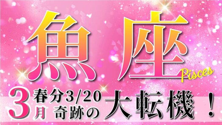 【 うお座 ♓ 】(2025年3月後半)いよいよ訪れる運命の転機。未来が動き出す！✨🔑 魚座 2025 タロット占い