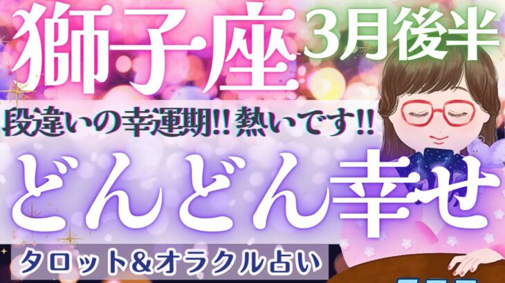 【獅子座】段違いの幸せ！！獅子座さん、ぜひ！味わってくださいね💖✨【仕事運/対人運/家庭運/恋愛運/全体運】3月運勢  タロット占い