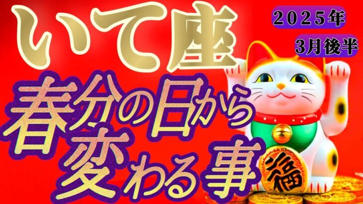 【射手座♐️3月後半】春分の日からの嬉しい変化💐閲覧注意…黒龍様からの超重要なメッセージ　✡️キャラ別鑑定付き✡️