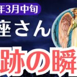 【蠍座】2025年3月中旬、さそり座、「99％が見逃す」運命が変わる奇跡の前兆とは？