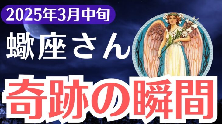 【蠍座】2025年3月中旬、さそり座、「99％が見逃す」運命が変わる奇跡の前兆とは？