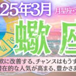 【蠍座♏️さん🌸3月】柔軟に改善する、チャンスはもうすぐまそこに✨🎉潜在的な人気が高まる、豊かさあふれる👑💰🍀