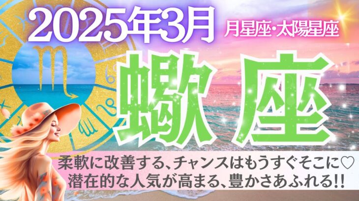 【蠍座♏️さん🌸3月】柔軟に改善する、チャンスはもうすぐまそこに✨🎉潜在的な人気が高まる、豊かさあふれる👑💰🍀