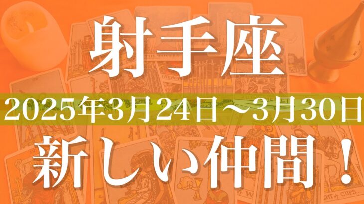 【いて座】1週間の運勢（2025年3月24日〜3月30日）♐️仲間と祝う！また一つ雲が晴れて行く、終了とスタート、仲間を見つけるとき