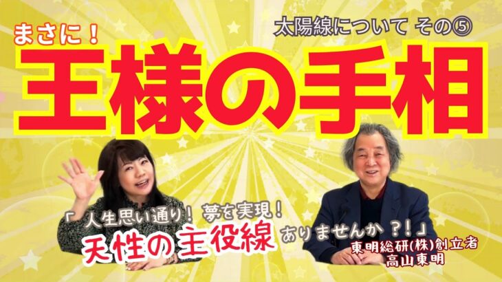 太陽線⑤【まさに王様!? 羽生選手の手相!】生まれながら恵まれた将来なんです! #高山東明 #占い師になるには #手相 #東明学院 No.29