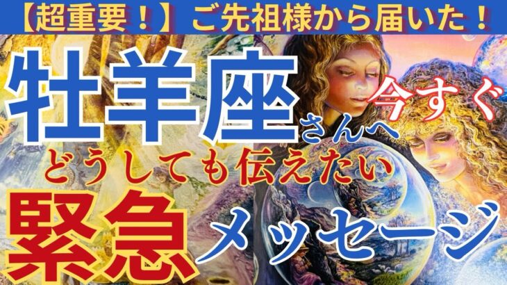 【牡羊座♈️】【御先祖様💐】🌟⚠️この動画が表示されたら絶対見て‼️かなり重要メッセージのようです🌟