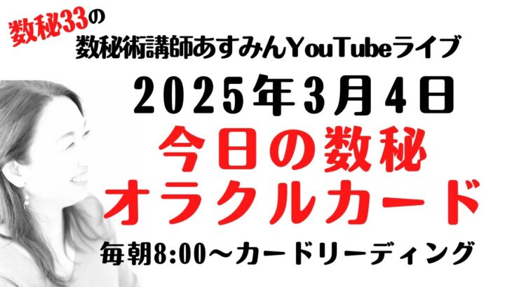 3/4 今日の数秘オラクルカード【カードリーディングライブ】