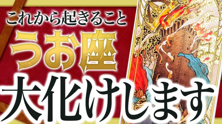 【吉報】ありえません…!!魚座に運命の転換期がやってきます🎉