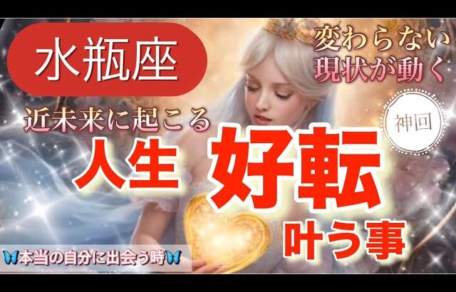 水瓶座🪐 【超重要アップデート期間❤️】強烈な変化のエネルギーが最高潮に高まる😳願いが叶う🎆個人鑑定級先読み深掘りリーディング#ハイヤーセルフ#潜在意識#水瓶座