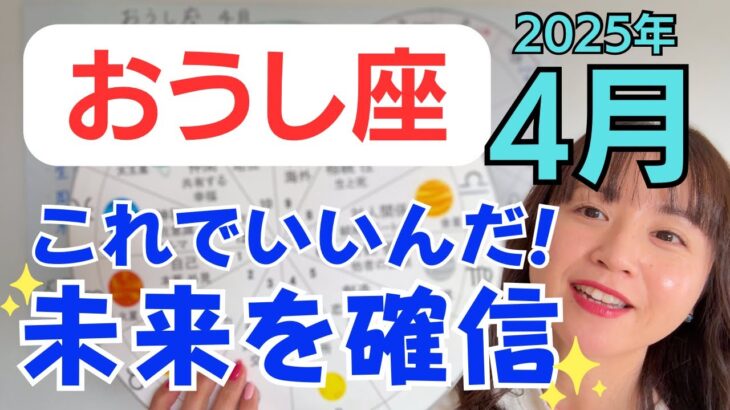 【おうし座】特別なスタート✨1歩目が具体的に見えてくる✨未来へのワクワクと確信／占星術でみる4月の運勢と意識してほしいこと