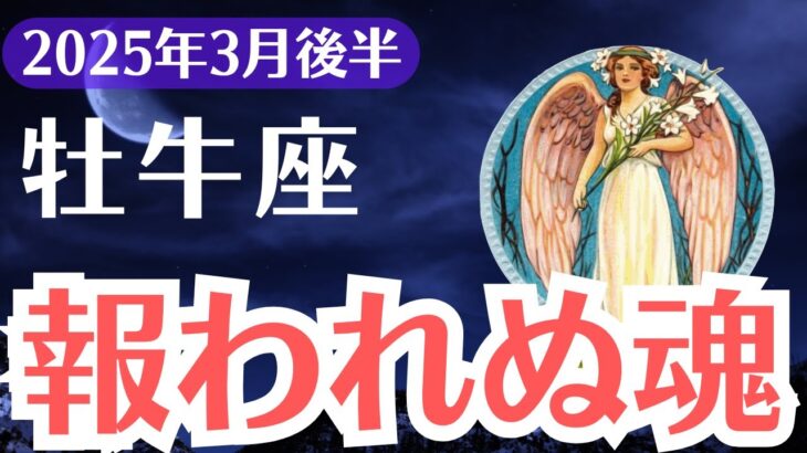 【牡牛座】2025年3月後半、おうし座、報われない理由と運命の分岐点…このチャンスを逃さないで