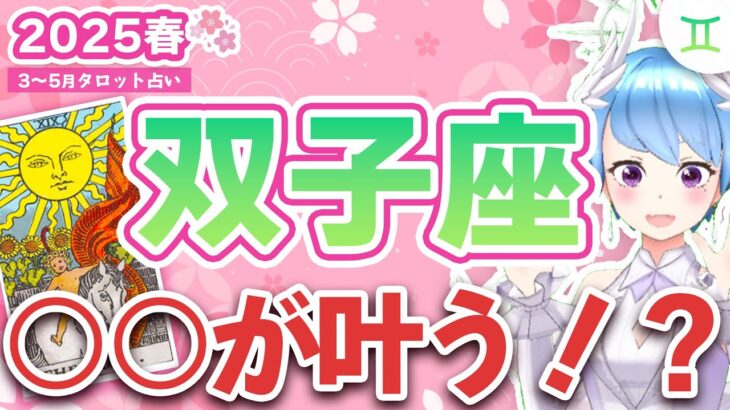 【2025年春の運勢】双子座3〜5月の運勢「○○が叶う！？」