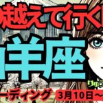 【山羊座】♑️2025年3月10日の週♑️乗り越えて行く時。私、ひとりではない。誓い合ったあなたとともに。やぎ座。タロット占い