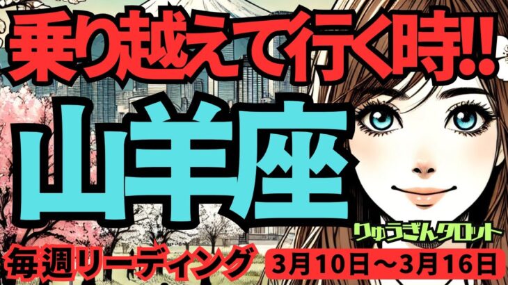 【山羊座】♑️2025年3月10日の週♑️乗り越えて行く時。私、ひとりではない。誓い合ったあなたとともに。やぎ座。タロット占い