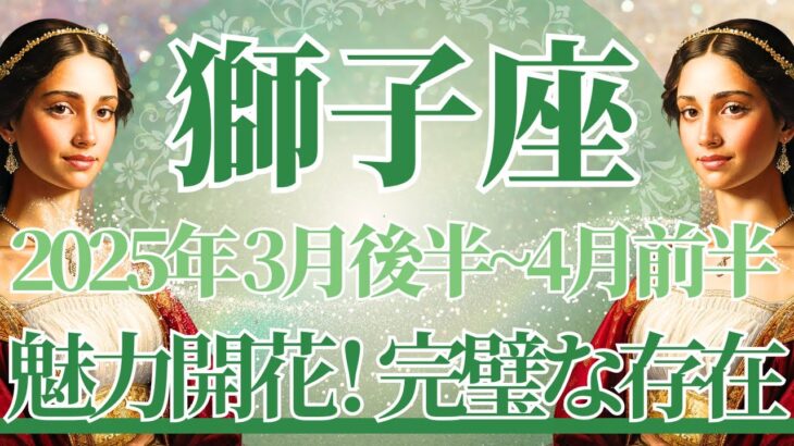 【しし座】3月後半運勢　魅力開花🌸あなたはそのままでいい、完璧な存在、流れがやってくるとき🌈幸運の鍵は、心の情熱に従うこと【獅子座 ３月】タロットリーディング