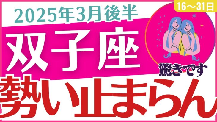 【双子座】2025年3月後半のふたご座「⚠️⚠️⚠️勢い止まらん⚠️⚠️⚠️」