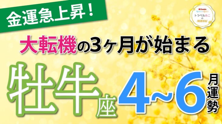 【牡牛座4~6月運勢】あなたの金運が大好転！人生が変わる予感⚡️仕事運、恋愛運、金運、全体運