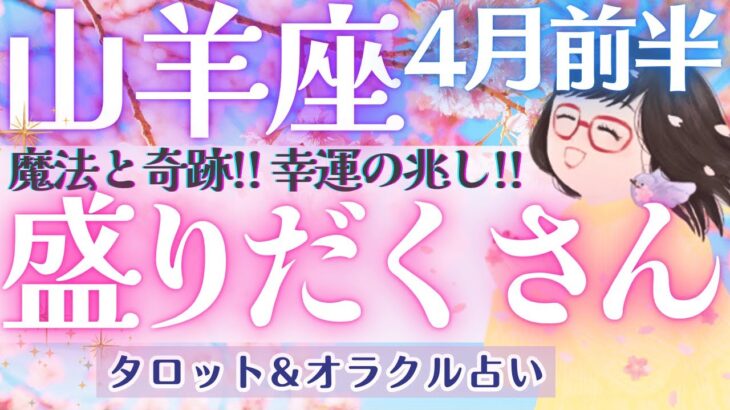 【山羊座】幸運の兆し〜！！山羊座さん、全体運！！超必見です👀✨【仕事運/対人運/家庭運/恋愛運/全体運】4月運勢  タロット占い