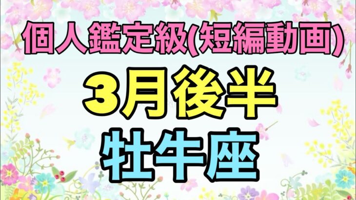 牡牛座凄いスピードで願いが叶う‼️そして無限に広がる可能性を秘めている！超細密✨怖いほど当たるかも知れない😇#星座別#タロットリーディング#牡牛座