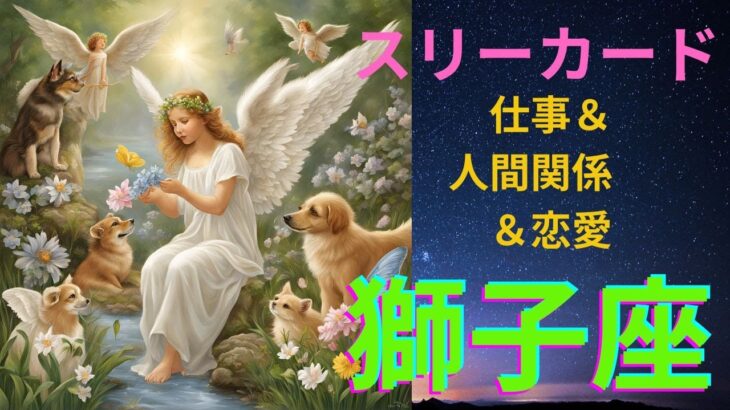 獅子座さん　タロットリーディング　スリーカードでお仕事・人間関係・恋愛について聞いてみました👂  #獅子座　#タロット　#2025年