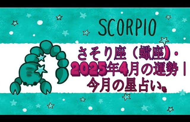 さそり座（蠍座)・2025年4月の運勢｜今月の星占い.