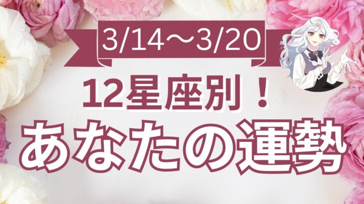 【今週の運勢は？】3/14～3/20 12星座 運勢鑑定付！【開運占い師と振り返る1週間】最近あった良いこと、嬉しいこと教えて～！