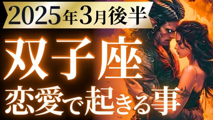 【双子座3月後半の恋愛運💗】流石ホームランバッター❗️BIGチャンス到来で運気V字回復🤩🌟運勢をガチで深堀り✨マユコの恋愛タロット占い🔮