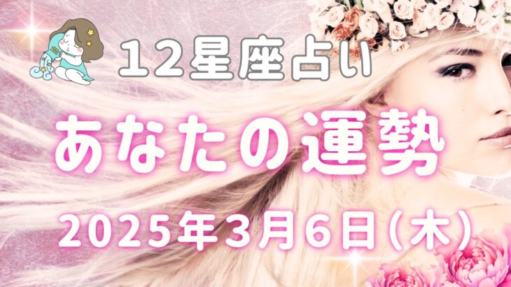 【あなたの運勢】2025年3月6日（木）【タロット占い・星座占い・運勢】