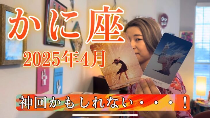 【蟹座】2025年4月の運勢　神回かもしれない・・・！個人鑑定級の深いリーディングになりました🥹