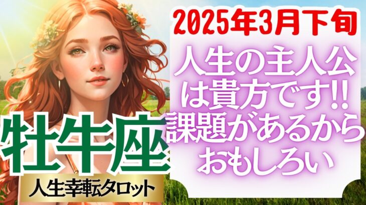 🐱【♉牡牛座さん💖2025年3月下旬・後半運勢】〈人生の舵取りをして！あなたが動き出すことを宇宙は待っています！自分を信じ周りに感謝💖〉 人生幸転タロットリーディング 占い おうし座 太陽星座・月星座