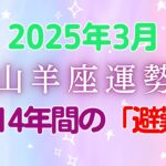 山羊座3月の星座占い：家族の絆を再構築し、あなたの価値を取り戻す時 – 165年ぶりの海王星牡羊座入りが照らす、新たな家庭の基盤づくりの旅｜2025年3月山羊座の運勢