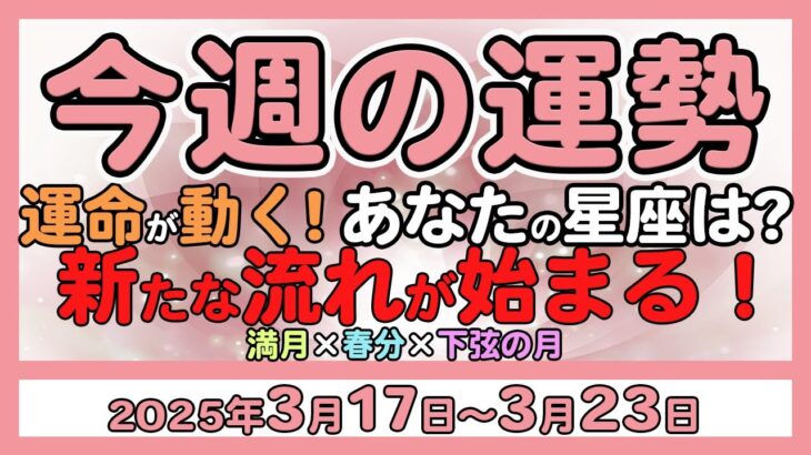 運命が動く1週間！春分がもたらす今週の運勢（3月17日～3月23日）