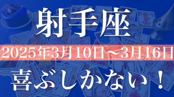 【いて座】1週間の運勢（2025年3月10日〜3月16日）♐️すごい良い！夜明けが来るよ、本当に！！強い応援のメッセージ