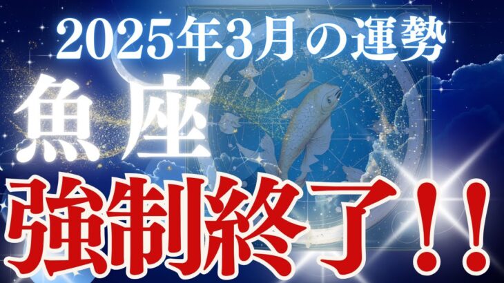 【魚座】2025年2月後半うお座の運勢「強制終了！！」