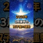 【双子座】2025年3月後半の双子座 (ふたご座)の運勢 – #星座占い #ふたご座 #双子座 #2025年 #3月 #占い #開運