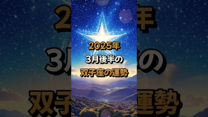 【双子座】2025年3月後半の双子座 (ふたご座)の運勢 – #星座占い #ふたご座 #双子座 #2025年 #3月 #占い #開運