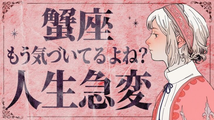 【蟹座】神回！✨信じられますか？ 3月正直凄すぎました… ⚡️【運勢タロット占い】